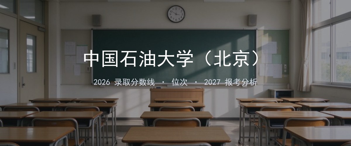 中国石油大学（北京）江苏2026录取分数线