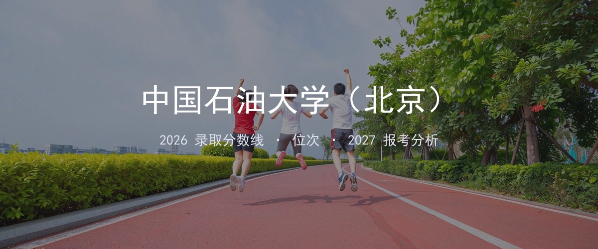 中国石油大学（北京）江西2026录取分数线