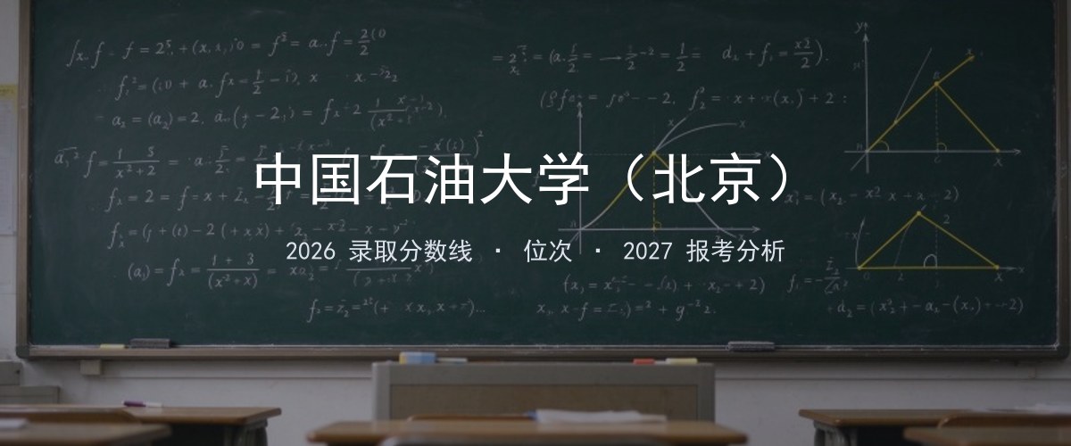 中国石油大学（北京）湖北2026录取分数线