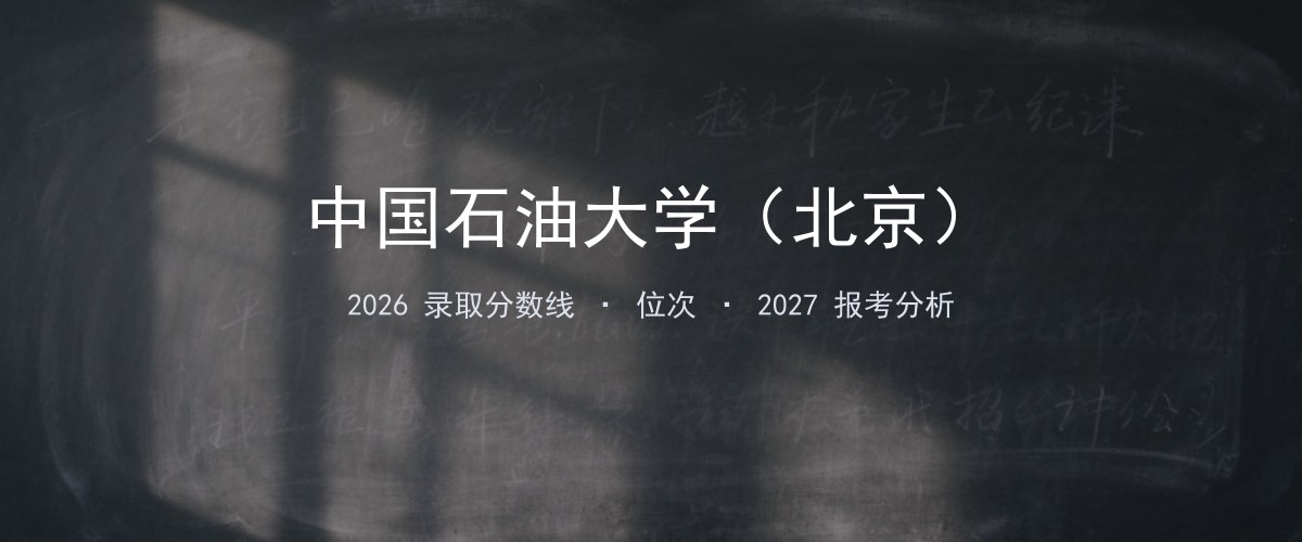 中国石油大学（北京）甘肃2026录取分数线