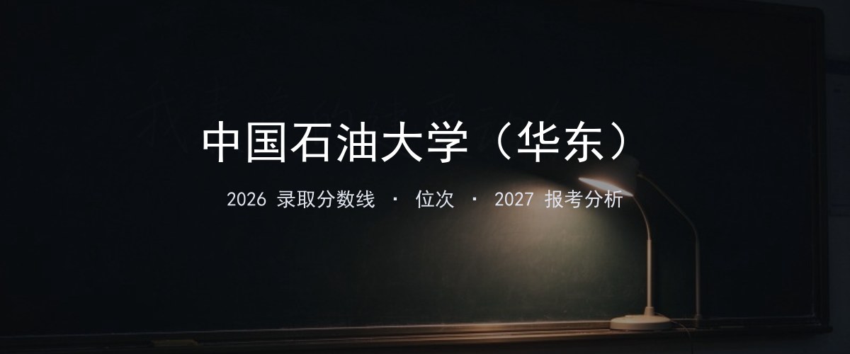 中国石油大学（华东）上海2026录取分数线