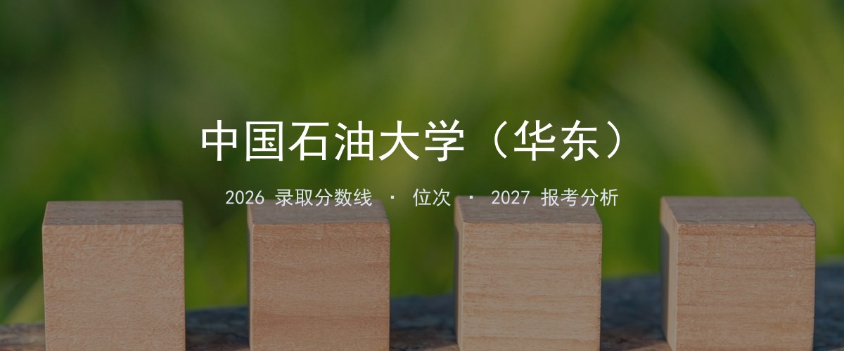 中国石油大学（华东）云南2026录取分数线