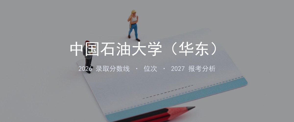 中国石油大学（华东）北京2026录取分数线
