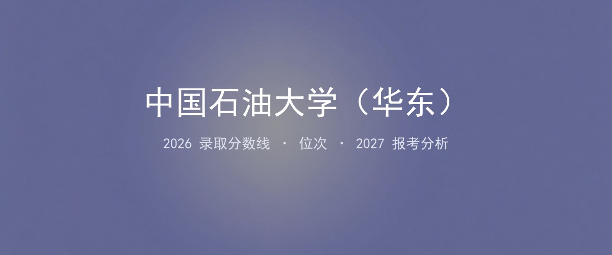 中国石油大学（华东）宁夏2026录取分数线