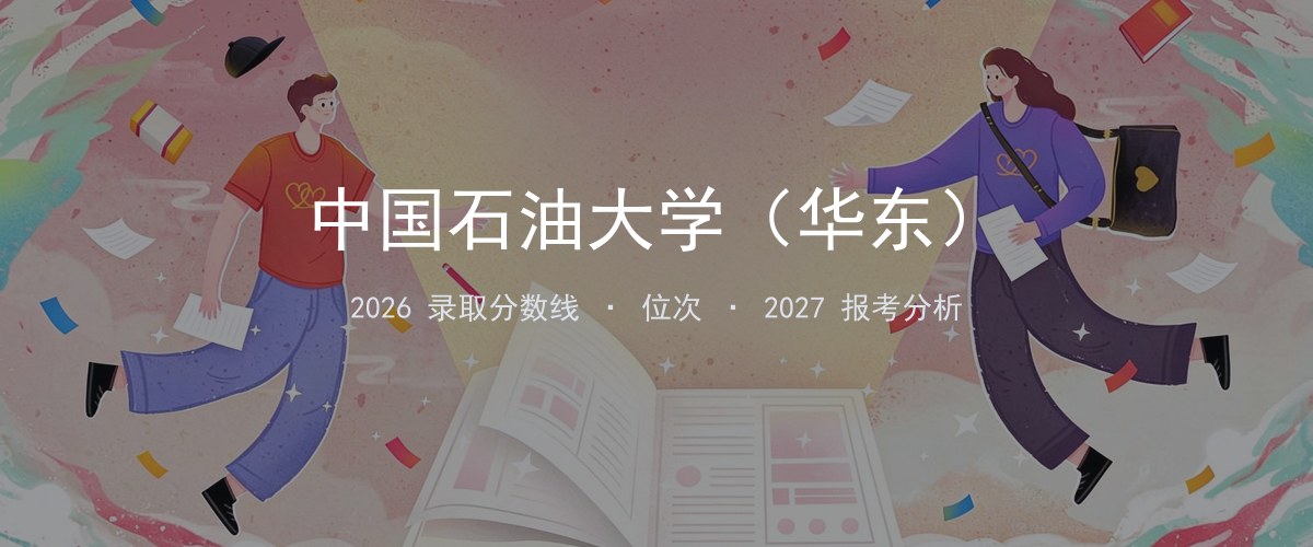 中国石油大学（华东）山东2026录取分数线