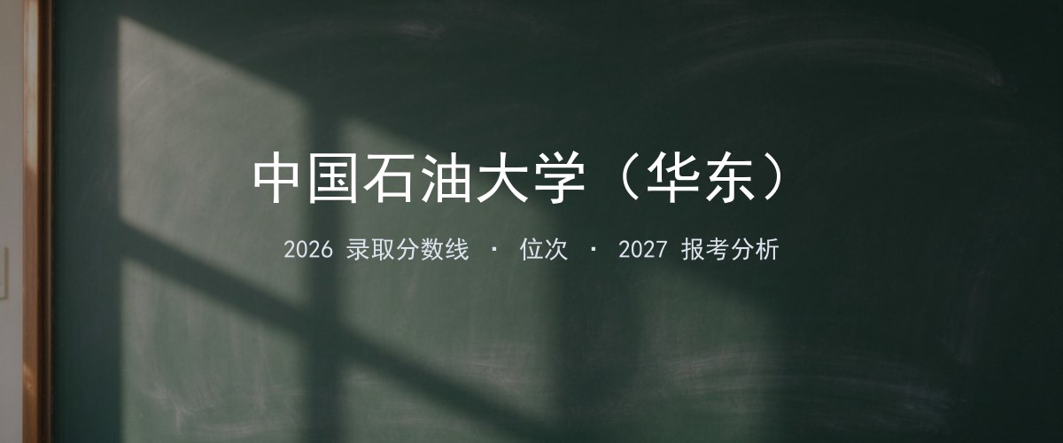 中国石油大学（华东）江苏2026录取分数线