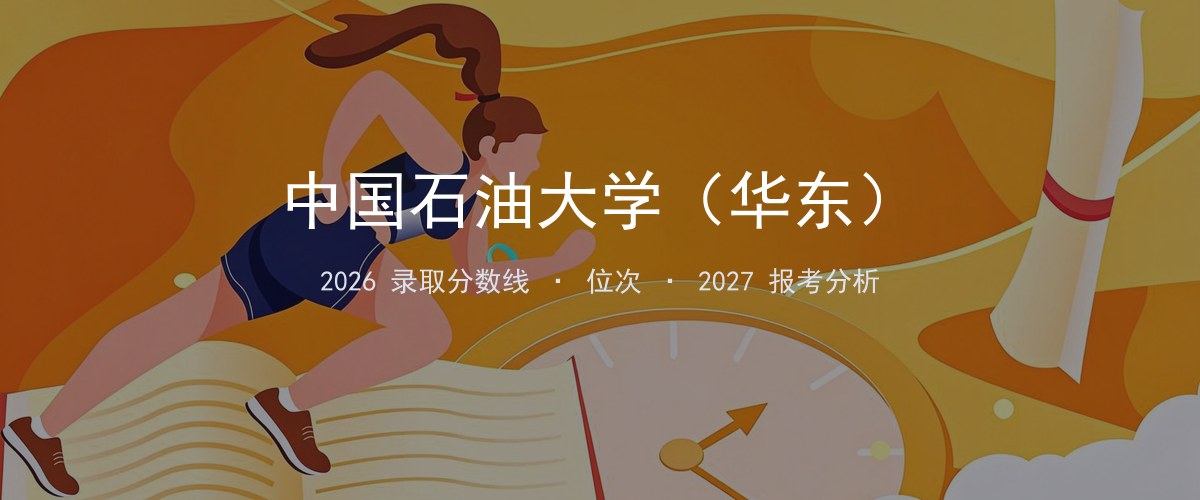 中国石油大学（华东）海南2026录取分数线