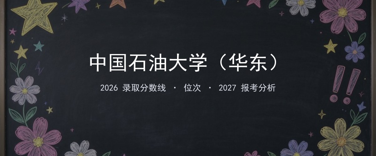 中国石油大学（华东）湖北2026录取分数线