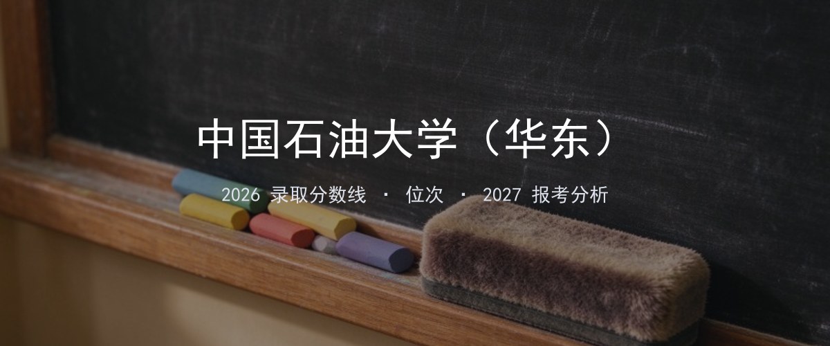 中国石油大学（华东）辽宁2026录取分数线