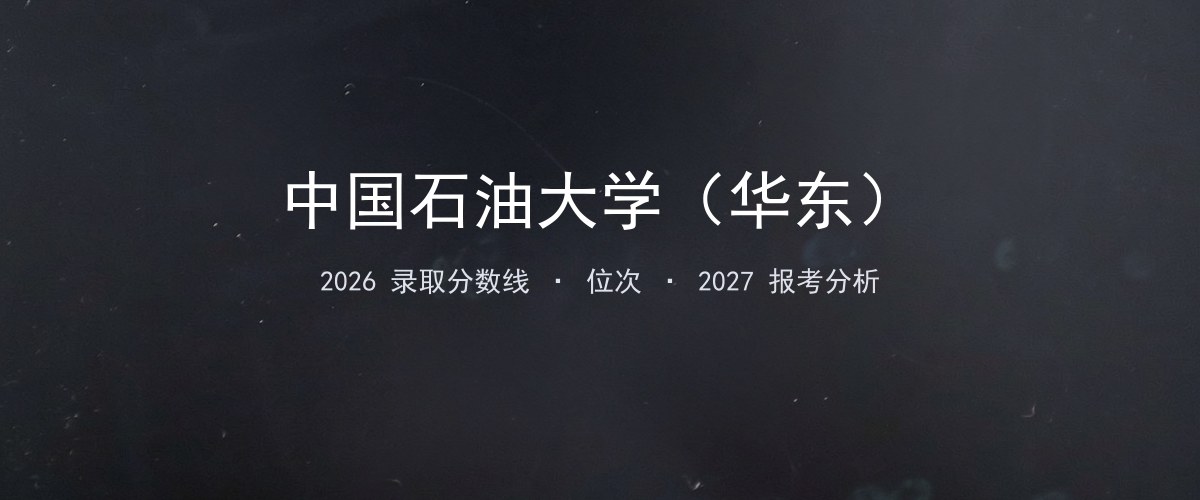 中国石油大学（华东）重庆2026录取分数线