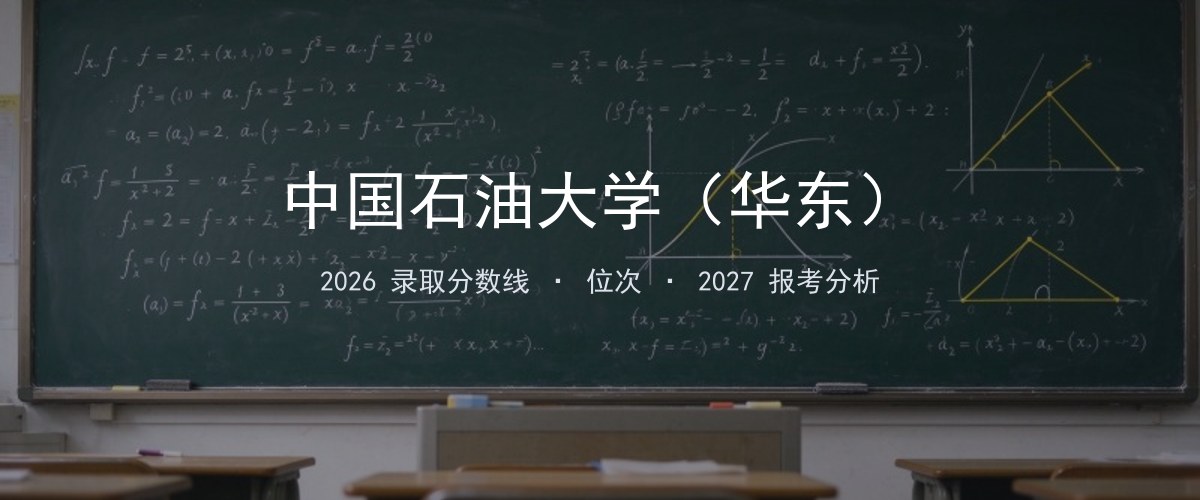 中国石油大学（华东）陕西2026录取分数线