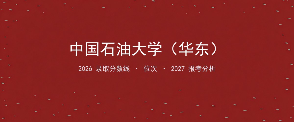 中国石油大学（华东）青海2026录取分数线