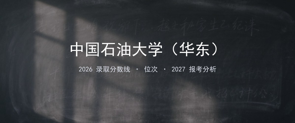 中国石油大学（华东）黑龙江2026录取分数线