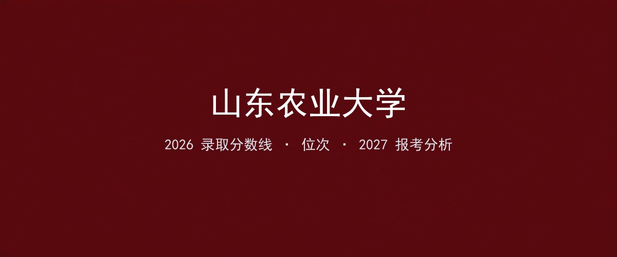 山东农业大学内蒙古2026录取分数线