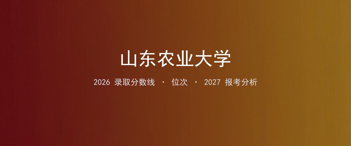 山东农业大学天津2026录取分数线