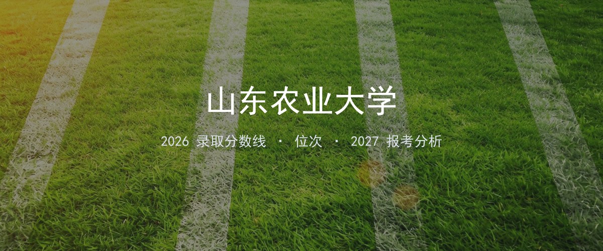山东农业大学安徽2026录取分数线