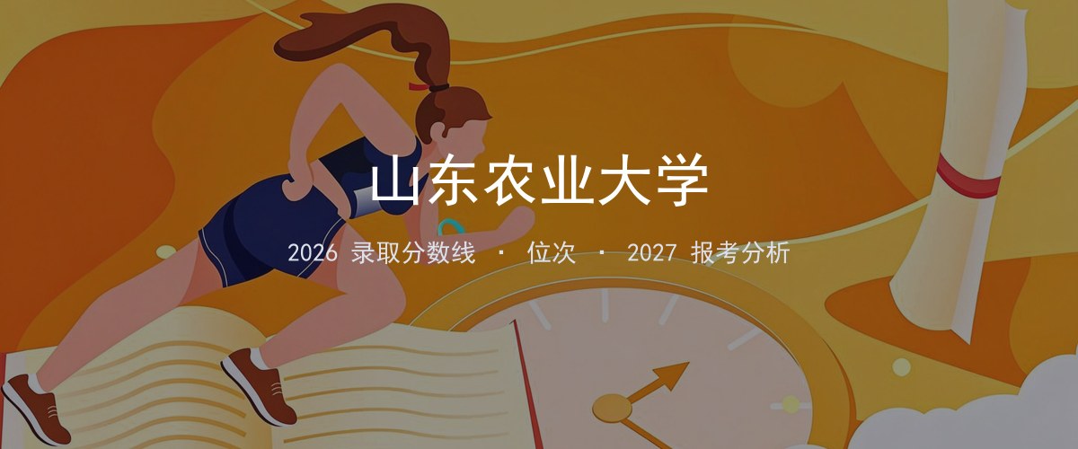 山东农业大学山西2026录取分数线