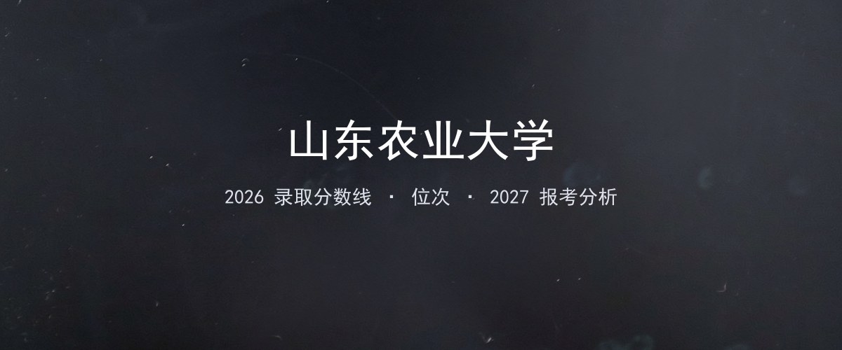 山东农业大学浙江2026录取分数线