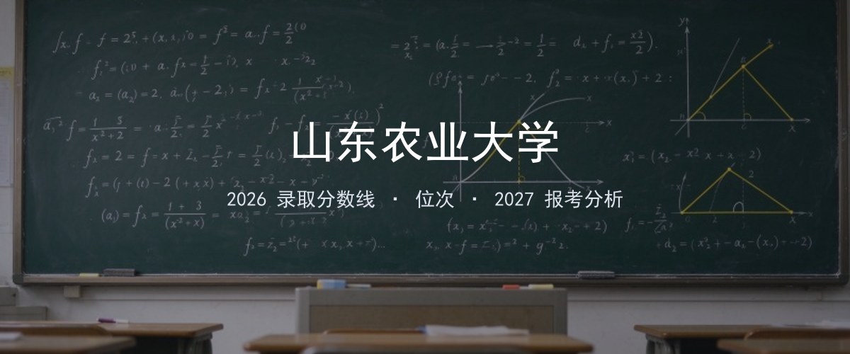 山东农业大学海南2026录取分数线