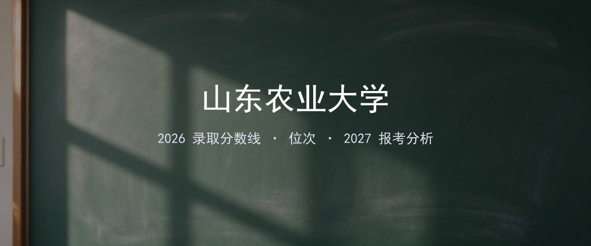 山东农业大学福建2026录取分数线