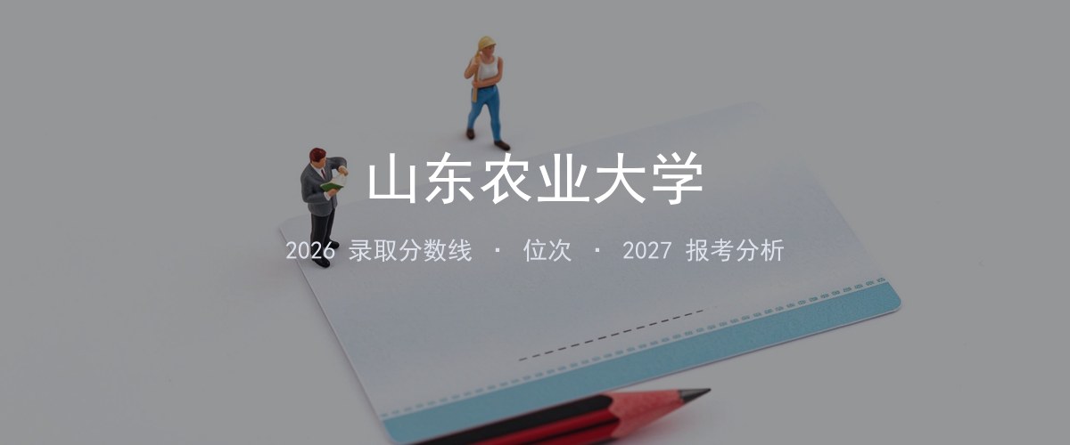 山东农业大学西藏2026录取分数线