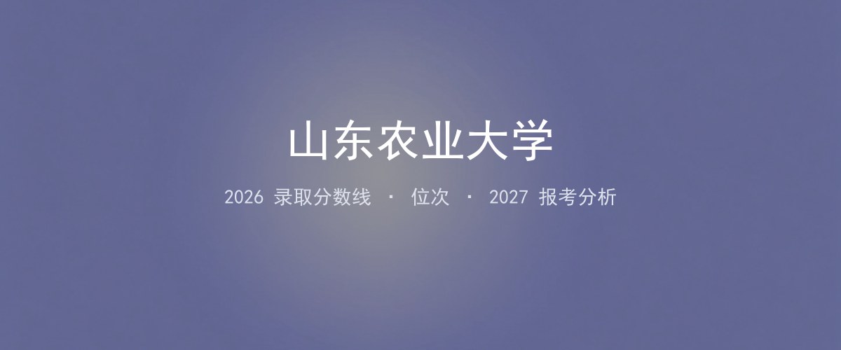 山东农业大学陕西2026录取分数线