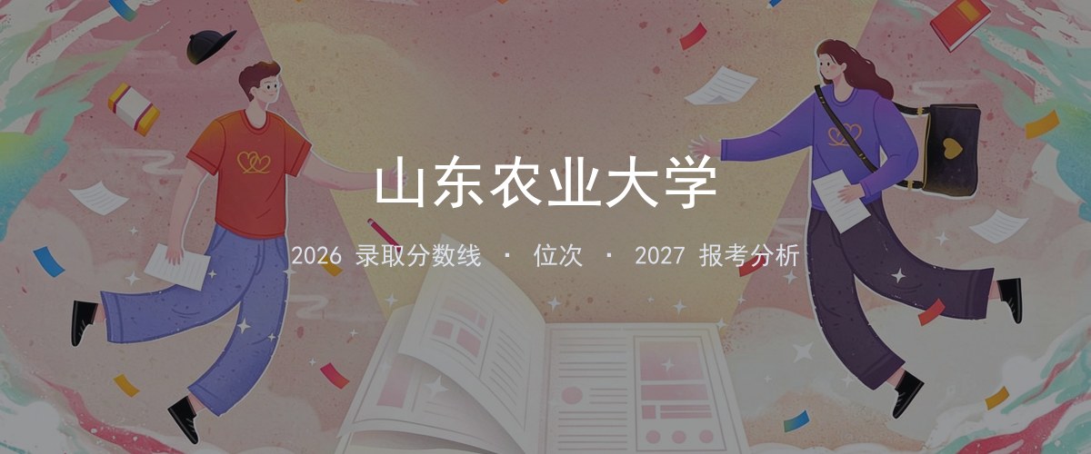 山东农业大学黑龙江2026录取分数线