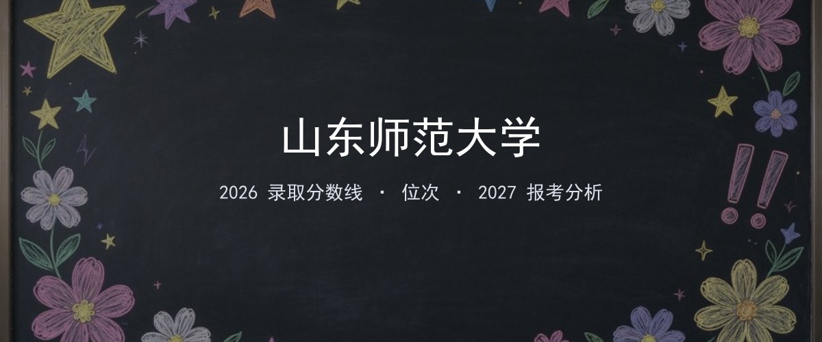 山东师范大学上海2026录取分数线