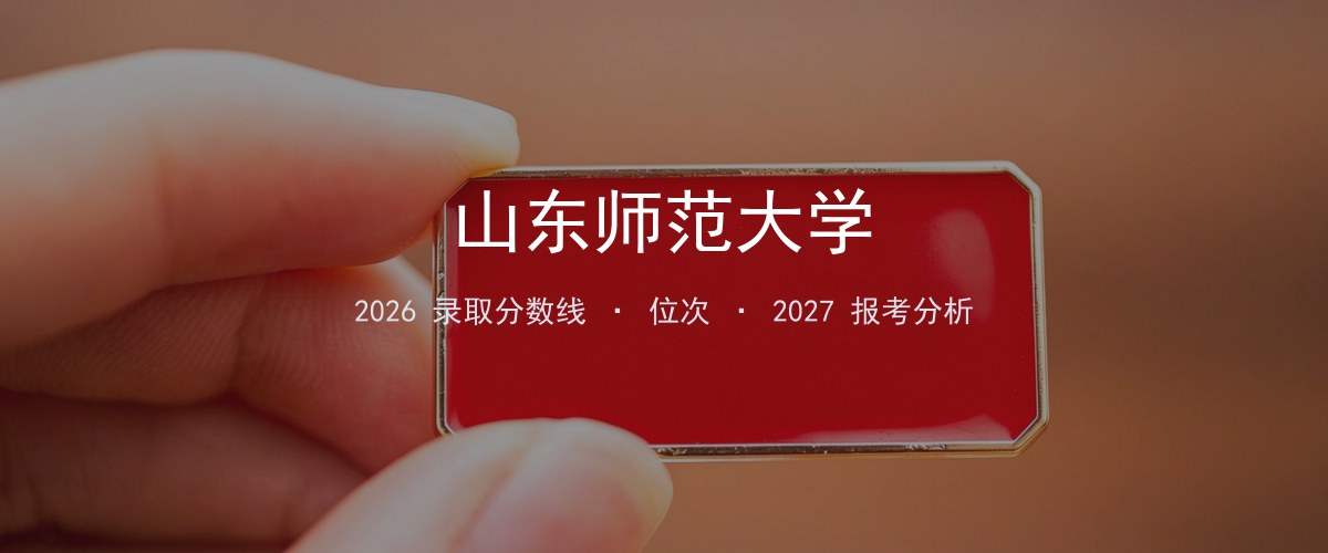 山东师范大学2026年北京录取分数线及位次（分专业）
