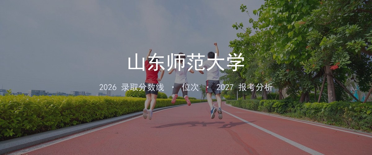 山东师范大学江西2026录取分数线