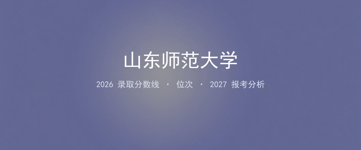 山东师范大学河南2026录取分数线