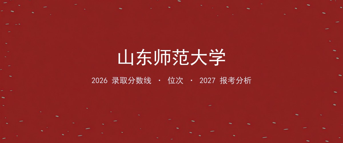 山东师范大学福建2026录取分数线