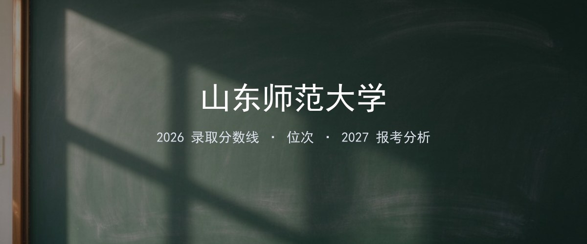 山东师范大学黑龙江2026录取分数线