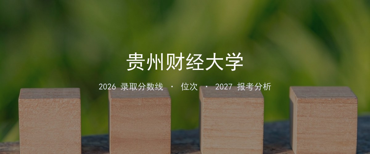 贵州财经大学云南2026录取分数线