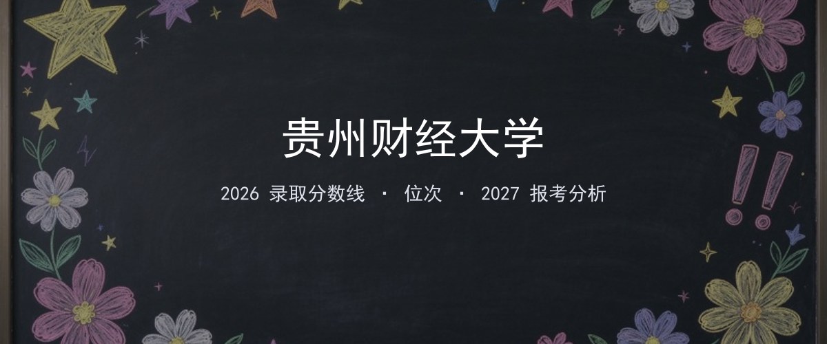 贵州财经大学安徽2026录取分数线
