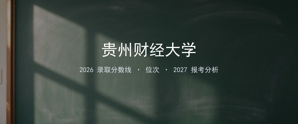 贵州财经大学湖北2026录取分数线