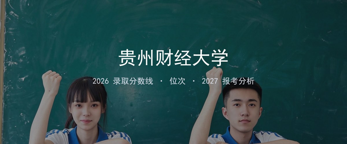 贵州财经大学湖南2026录取分数线