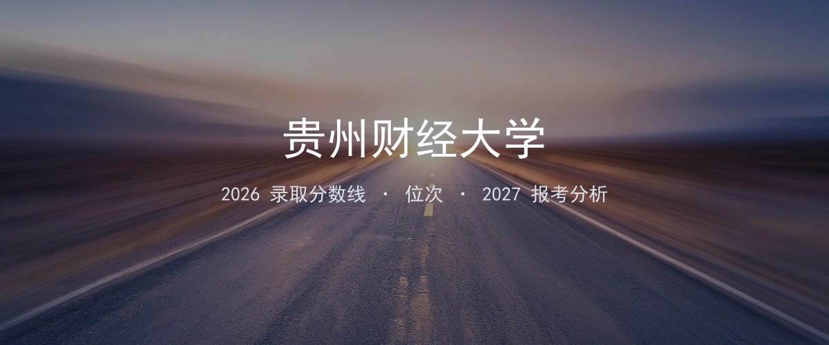 贵州财经大学辽宁2026录取分数线