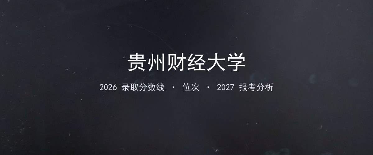 贵州财经大学陕西2026录取分数线