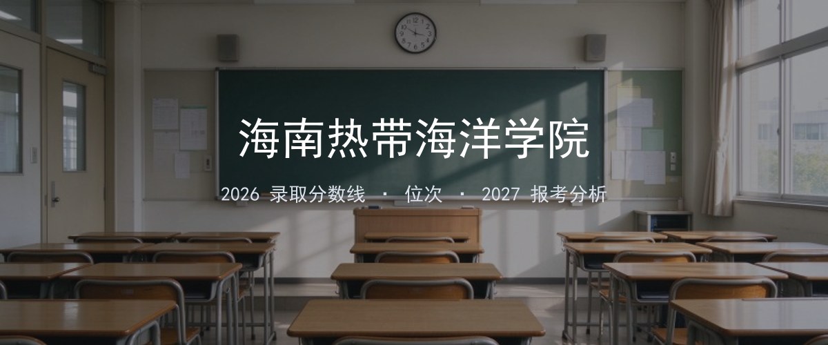 海南热带海洋学院云南2026录取分数线