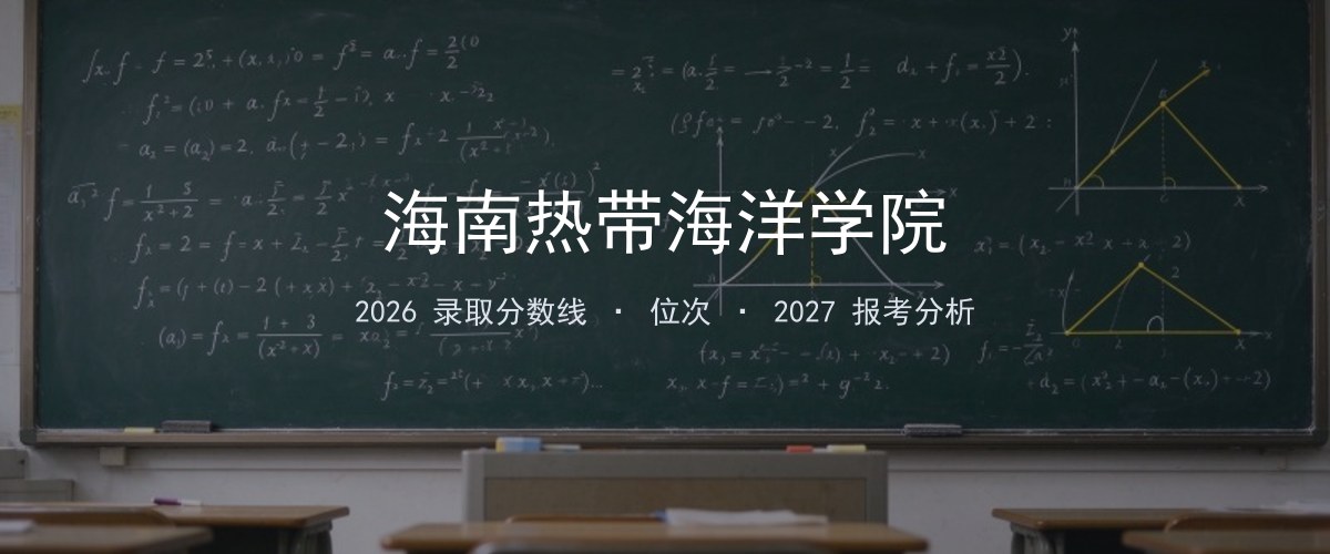 海南热带海洋学院安徽2026录取分数线