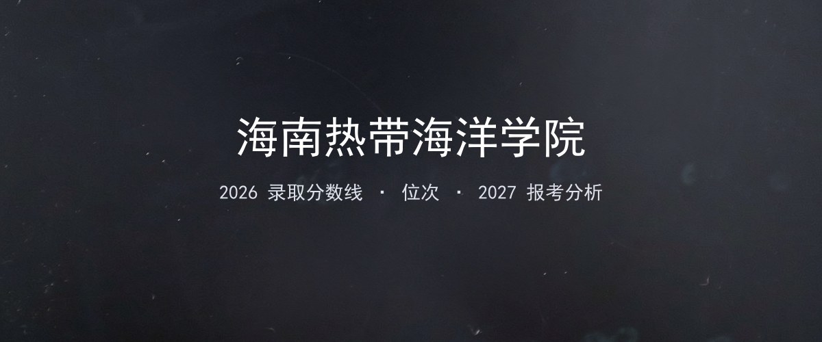 海南热带海洋学院海南2026录取分数线