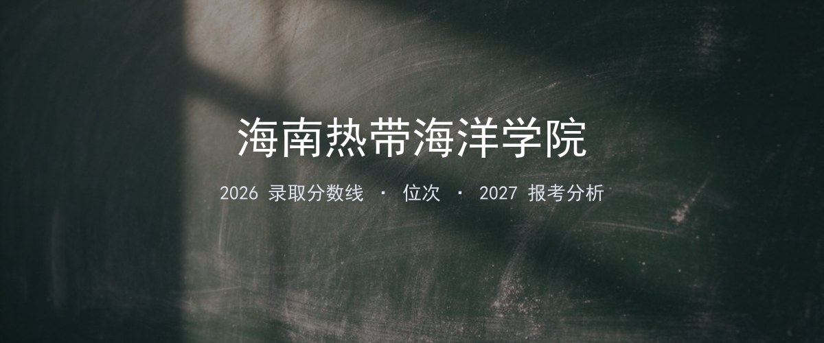 海南热带海洋学院甘肃2026录取分数线