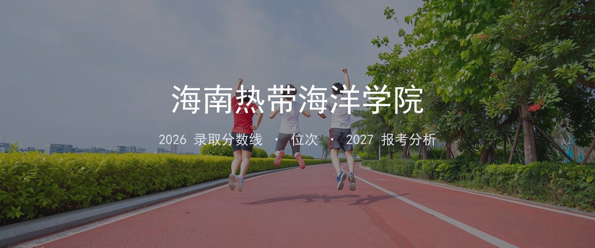 海南热带海洋学院重庆2026录取分数线