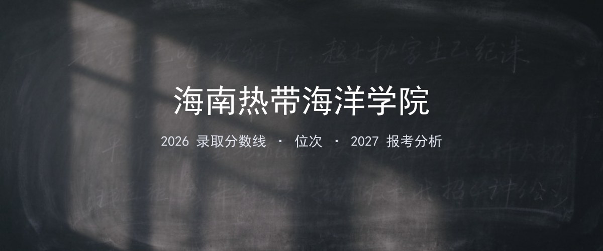 海南热带海洋学院陕西2026录取分数线