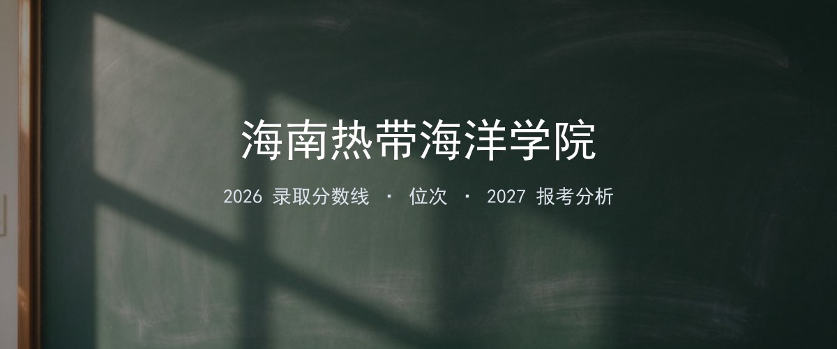 海南热带海洋学院黑龙江2026录取分数线