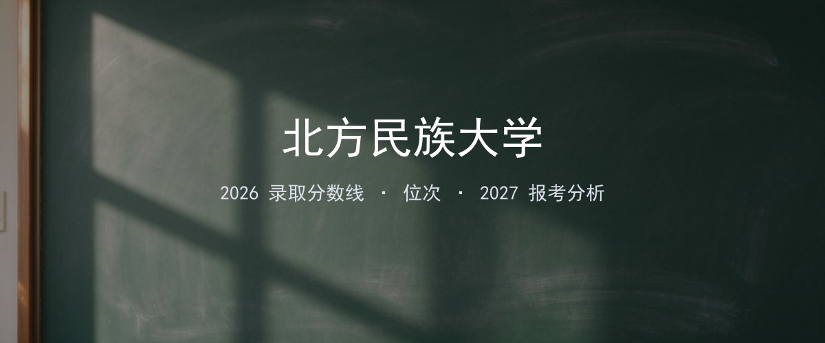 上海填报参考｜北方民族大学2026年录取分数与位次