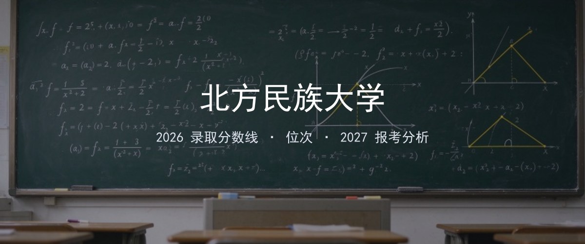 新疆考生必看：北方民族大学2026投档线与分专业分数