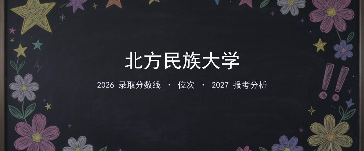 福建考生必看：北方民族大学2026投档线与分专业分数