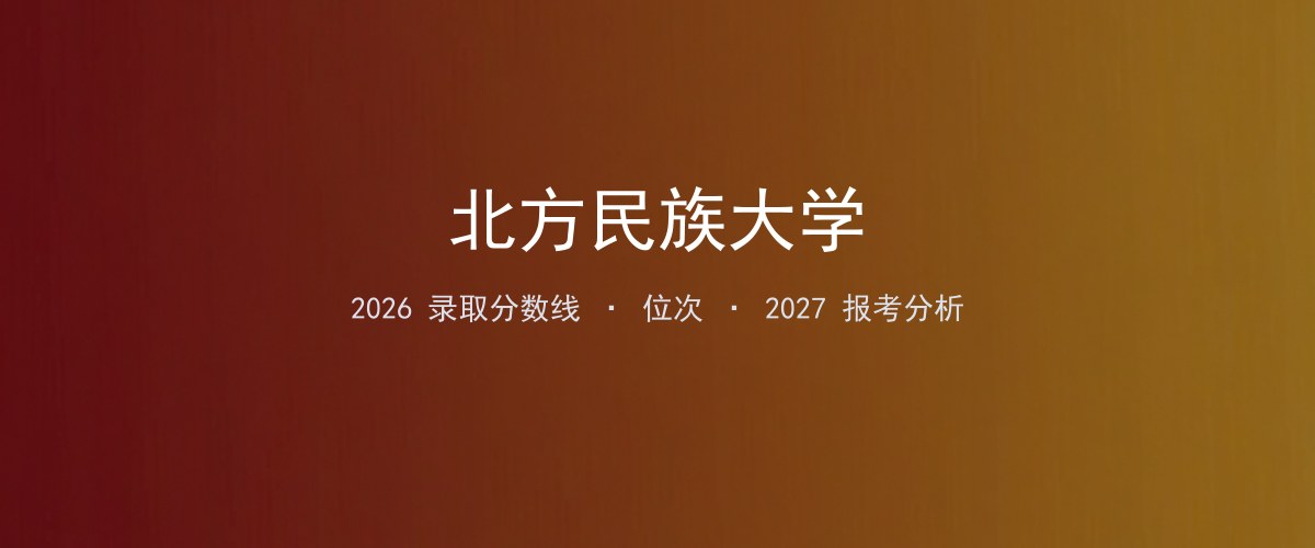 西藏考生必看：北方民族大学2026投档线与分专业分数